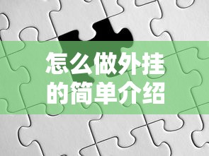 怎么做外挂的简单介绍
