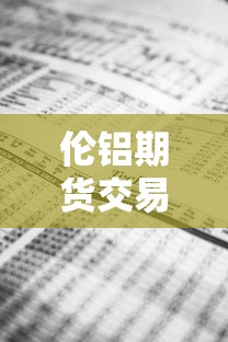 伦铝期货交易实时行情:伦铝期货实时价格走势
