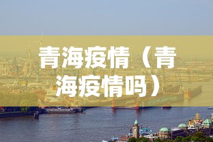 宁波北仑区新增8例确诊病例/宁波北仑区最新消息今天
