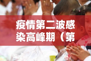 疫情第二波感染高峰期（第二波新冠）