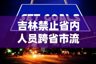 城固疫情防控最新消息/城固疫情防控最新消息查询 城固疫情防控最新消息/城固疫情防控最新消息查询