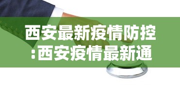 西安最新疫情防控:西安疫情最新通知 西安最新疫情防控:西安疫情最新通知