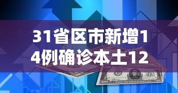 31省区市新增14例确诊本土12例/31省新增本土确诊10例