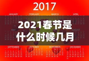 2021春节是什么时候几月几日:2022年春节是哪一天几月几号2021年12月日历