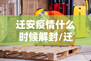北京正式封了/北京封控区刚刚发布