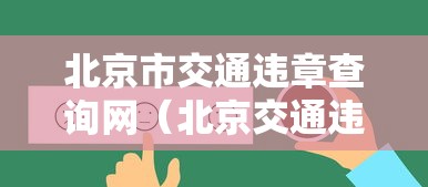 北京市交通违章查询网(北京交通违章查询大厅) 北京市交通违章查询网(北京交通违章查询大厅)