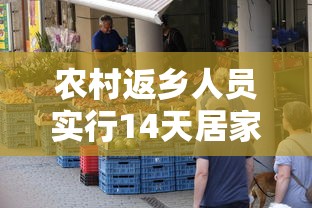 农村返乡人员实行14天居家健康监测/返乡2 农村返乡人员实行14天居家健康监测/返乡2