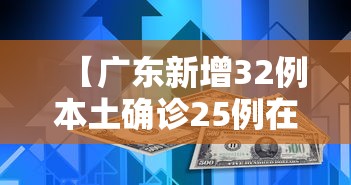 【广东新增32例本土确诊25例在深圳/广东深圳新冠肺炎疫情最新消息今天】 【广东新增32例本土确诊25例在深圳/广东深圳新冠肺炎疫情最新消息今天】