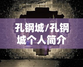孔钢城/孔钢城个人简介 孔钢城/孔钢城个人简介