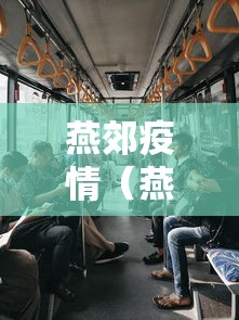 【北京面临疫情最严峻形势,北京疫情趋势】 【北京面临疫情最严峻形势,北京疫情趋势】