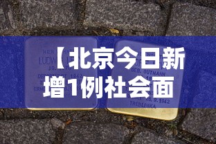 【北京今日新增1例社会面阳性/北京社会面新增病例】 【北京今日新增1例社会面阳性/北京社会面新增病例】