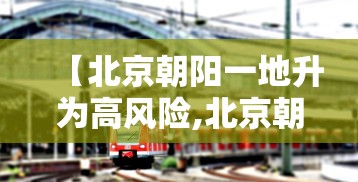 丹东疫情最新消息:丹东疫情最新消息