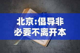 北京:倡导非必要不离开本区域:2021年非必要不离京 北京:倡导非必要不离开本区域:2021年非必要不离京