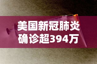 美国新冠肺炎确诊超394万:美国新冠确诊人数 美国新冠肺炎确诊超394万:美国新冠确诊人数