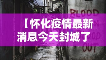 【怀化疫情最新消息今天封城了,怀化市最新消息今天】 【怀化疫情最新消息今天封城了,怀化市最新消息今天】