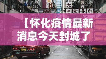 【吉林新增8例确诊/吉林新增病例】 【吉林新增8例确诊/吉林新增病例】