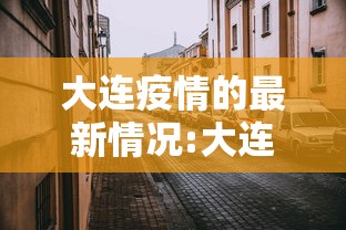 【吉林新增8例确诊/吉林新增病例】 【吉林新增8例确诊/吉林新增病例】
