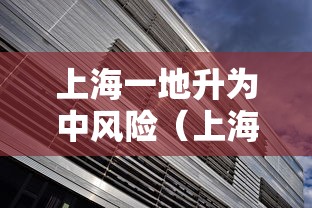 上海一地升为中风险(上海无中高风险地区) 上海一地升为中风险(上海无中高风险地区)
