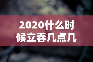 2020什么时候立春几点几分/2020年几号立春