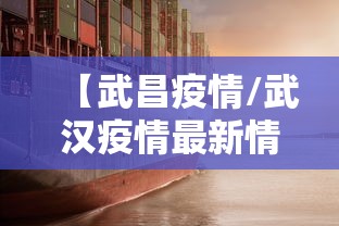 【武昌疫情/武汉疫情最新情况今天新增】 【武昌疫情/武汉疫情最新情况今天新增】
