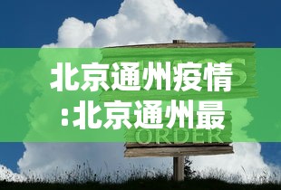 31省新增确诊33例含本土1例:31省新增本土确诊10例