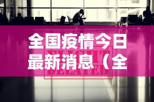 【河北新增本土确诊14例无症状16例,河北新冠疫情最新报告】 【河北新增本土确诊14例无症状16例,河北新冠疫情最新报告】