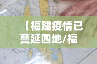 【福建疫情已蔓延四地/福建疫情已蔓延四地了吗】