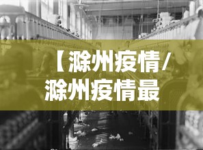 【滁州疫情/滁州疫情最新消息】 【滁州疫情/滁州疫情最新消息】