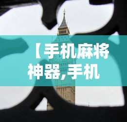 【手机麻将神器,手机麻将神器在哪买】