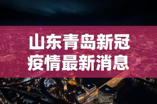 【31省区市新增本土确诊68例,31省区市新增确诊11例 本土1例】 【31省区市新增本土确诊68例,31省区市新增确诊11例 本土1例】