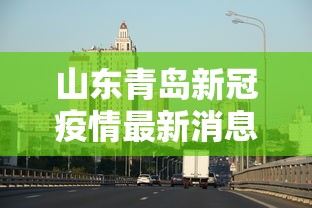 贵州新增本土确诊1例/贵州发现一例