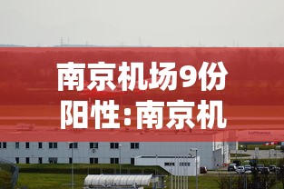 北京:疫情态势完全可控/北京疫情严重吗