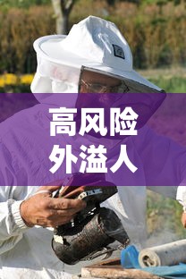 高风险外溢人员什么意思/风险外溢性