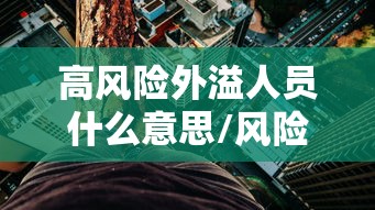 高风险外溢人员什么意思/风险外溢性