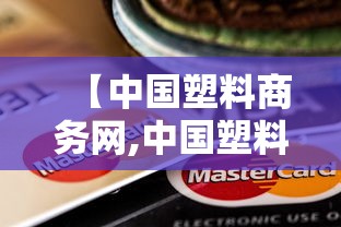 【中国塑料商务网,中国塑料商务网普拉司网的拼音】 【中国塑料商务网,中国塑料商务网普拉司网的拼音】