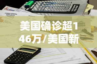 美国确诊超146万/美国新冠肺炎确诊