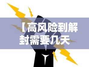 【高风险到解封需要几天,高风险如何解除】 【高风险到解封需要几天,高风险如何解除】