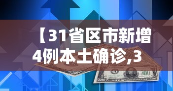 【31省区市新增4例本土确诊,31省新增确诊22例 其中本土8例】 【31省区市新增4例本土确诊,31省新增确诊22例 其中本土8例】