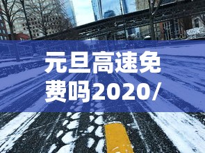 元旦高速免费吗2020/元旦高速免费过吗