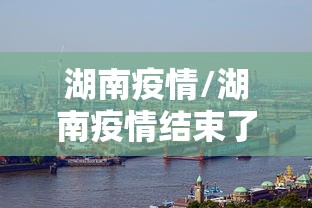 【乌苏疫情,乌苏防疫站电话号码】 【乌苏疫情,乌苏防疫站电话号码】
