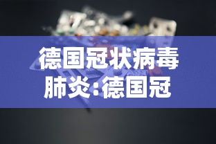 德国冠状病毒肺炎:德国冠状病毒肺炎死亡率