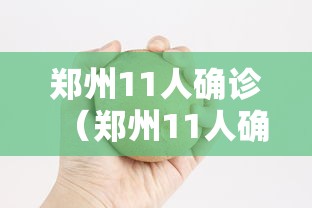 【河南新增本土确诊病例29例/河南确诊病例最新情况今天】