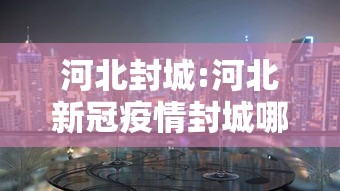 清明节假期2021安排（清明节放假安排公布）