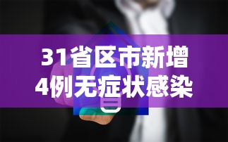 31省区市新增4例无症状感染者/31省昨增本土确诊65例 无症状4例 31省区市新增4例无症状感染者/31省昨增本土确诊65例 无症状4例