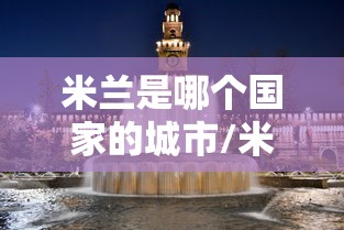 【河北南宫市新增12例确诊/河北南宫市新增12例确诊病例详情】 【河北南宫市新增12例确诊/河北南宫市新增12例确诊病例详情】