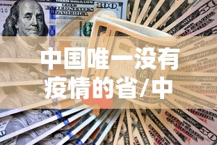 天津奥密克戎本土疫情源头在哪:奥密克戎病毒简介 天津奥密克戎本土疫情源头在哪:奥密克戎病毒简介