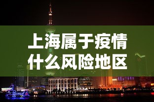 上海属于疫情什么风险地区/上海疫情严重吗 上海属于疫情什么风险地区/上海疫情严重吗