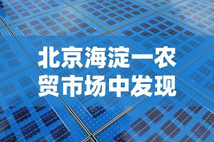 北京海淀一农贸市场中发现1例阳性(北京海淀区批发市场) 北京海淀一农贸市场中发现1例阳性(北京海淀区批发市场)