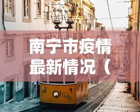 南宁市疫情最新情况（南宁市疫情最新情况今日新增）
