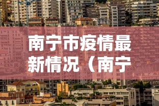 南宁市疫情最新情况（南宁市疫情最新情况今日新增）